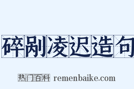 碎剐凌迟造句是什么意思的图片